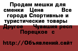 Продам мешки для сменки › Цена ­ 100 - Все города Спортивные и туристические товары » Другое   . Чувашия респ.,Порецкое. с.